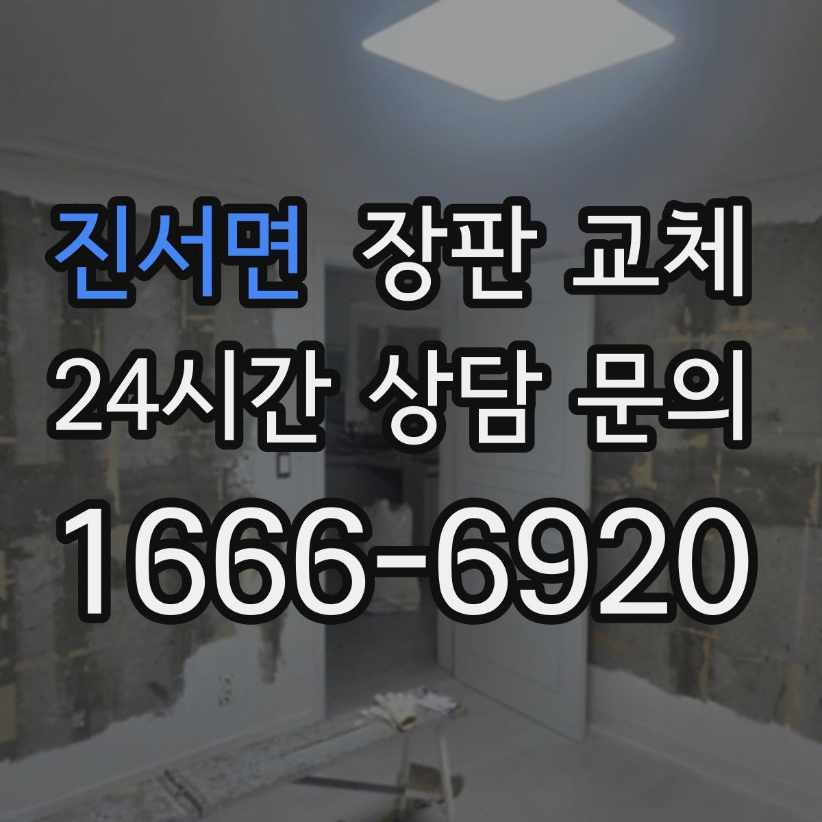 진서면 장판 교체