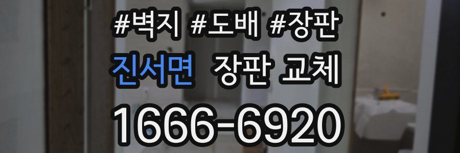 진서면 장판 교체