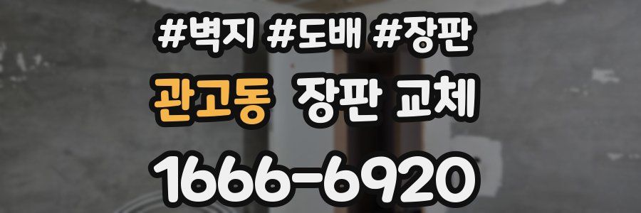 관고동 장판 교체