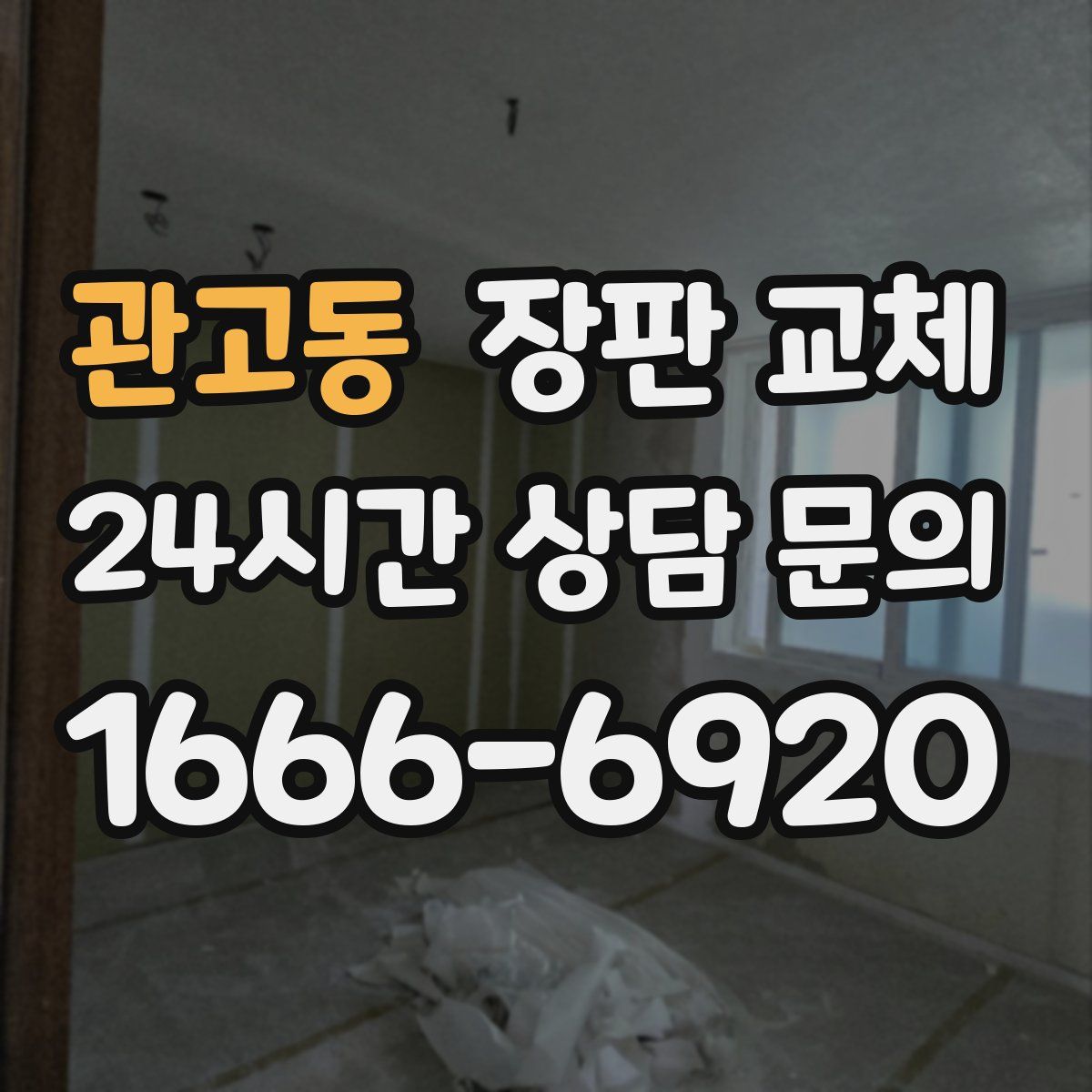 관고동 장판 교체