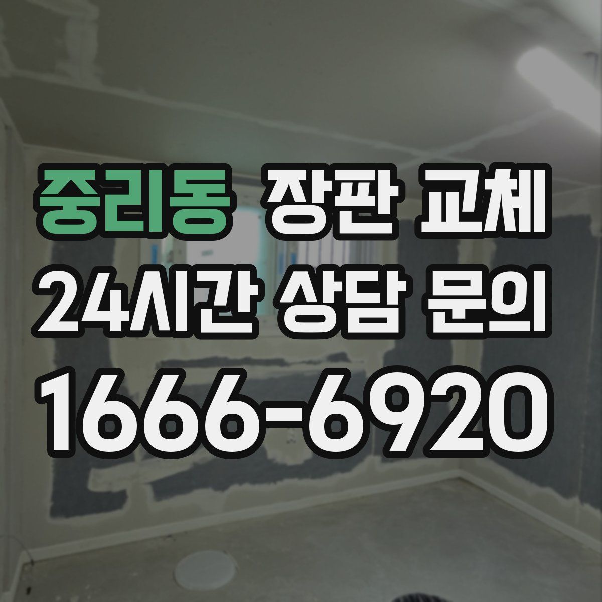 중리동 장판 교체