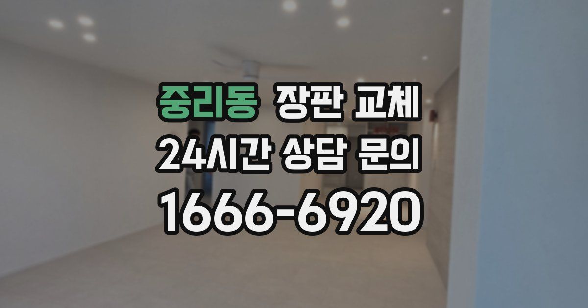 중리동 장판 교체