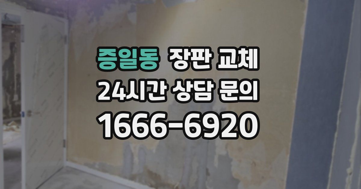 증일동 장판 교체