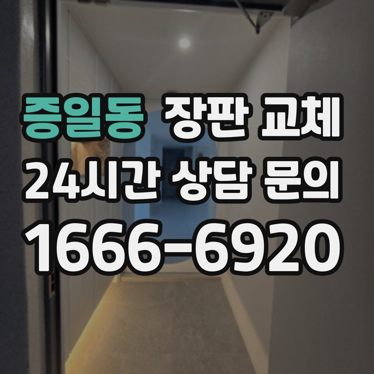 증일동 장판 교체
