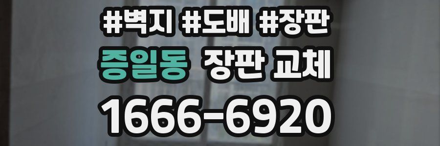증일동 장판 교체
