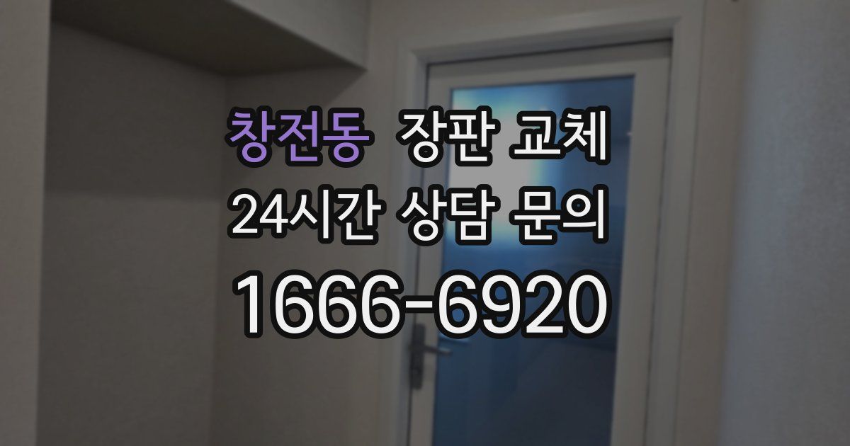 창전동 장판 교체