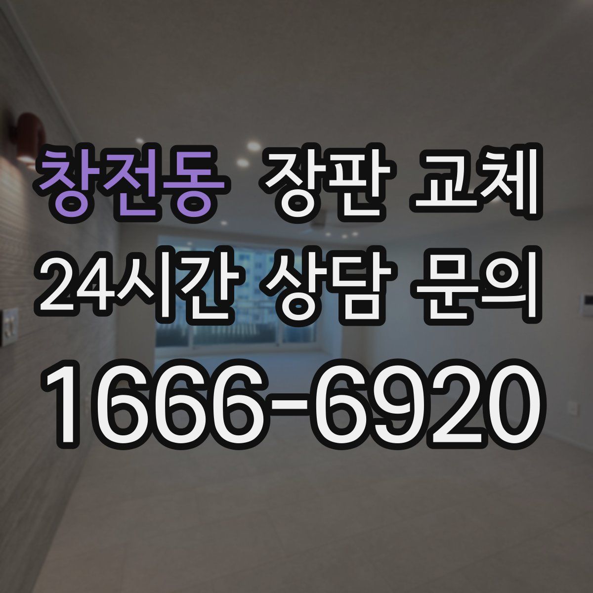 창전동 장판 교체