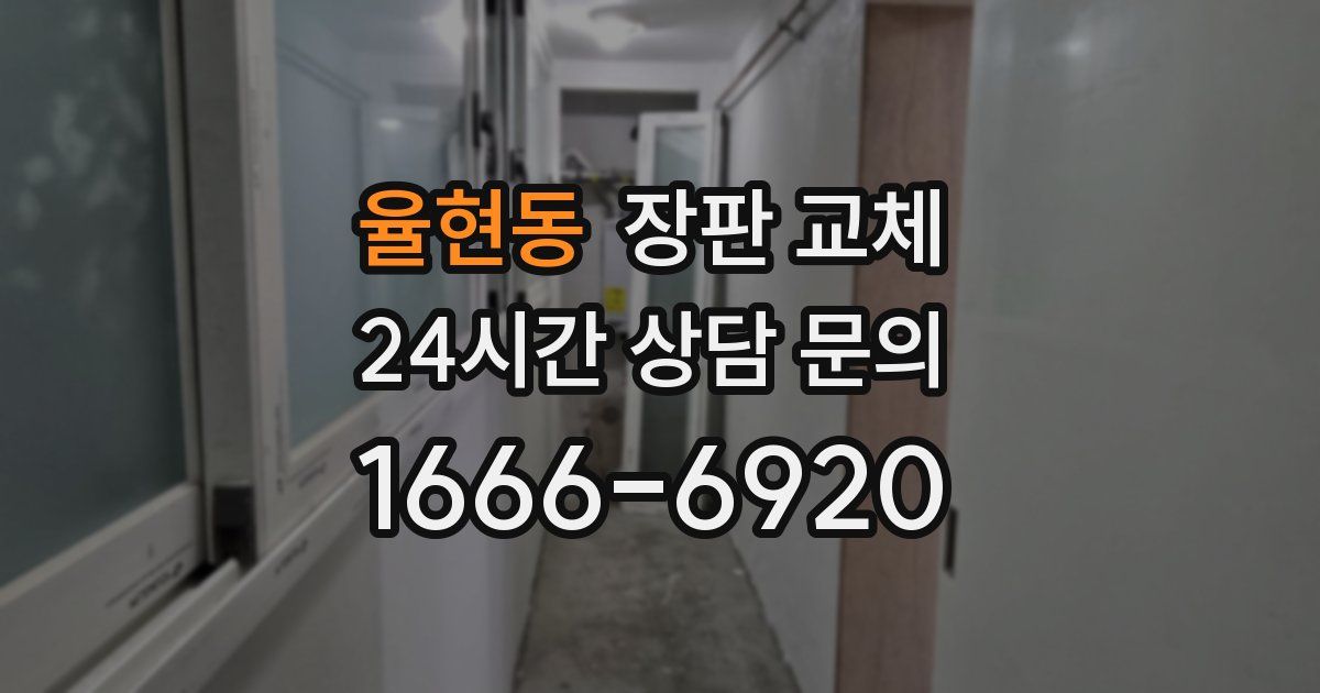 율현동 장판 교체