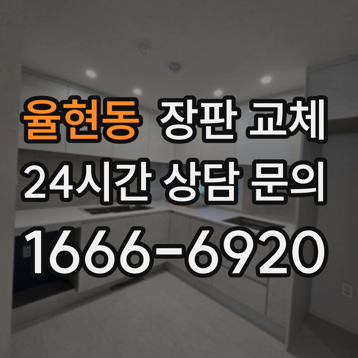 율현동 장판 교체
