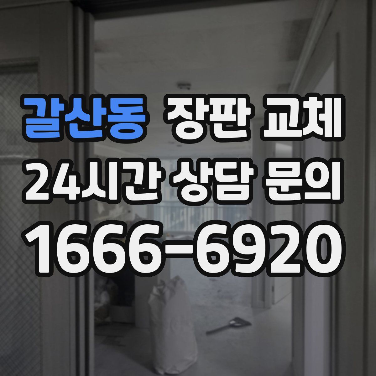 갈산동 장판 교체