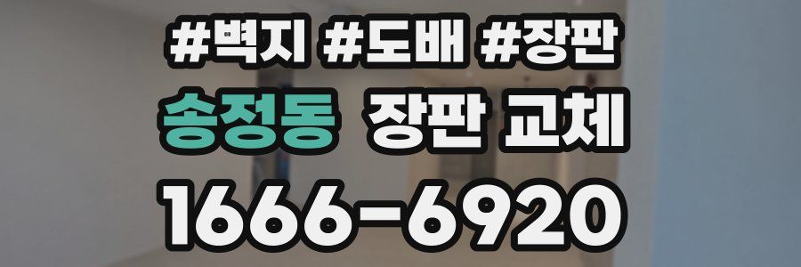 송정동 장판 교체