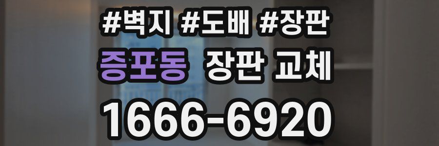 증포동 장판 교체