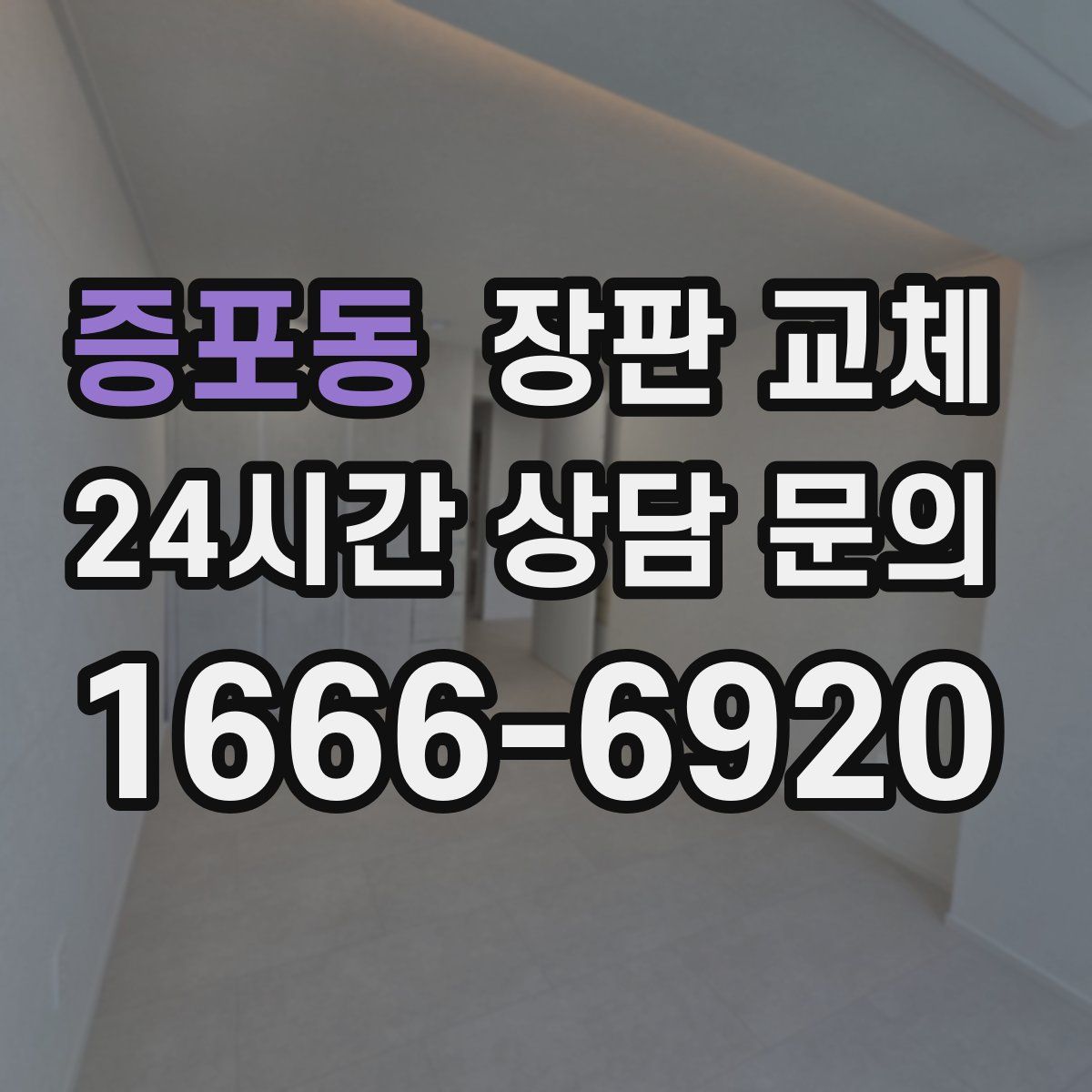증포동 장판 교체