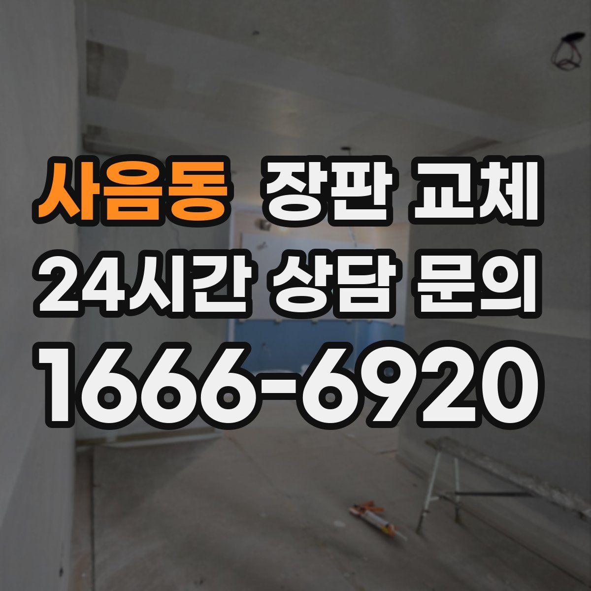 사음동 장판 교체