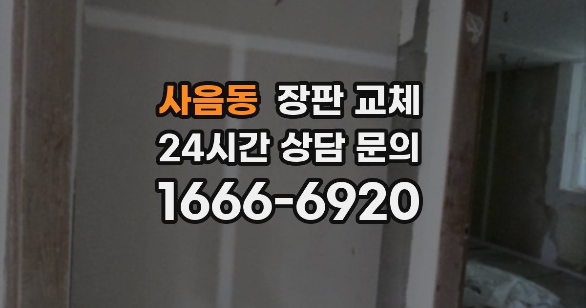 사음동 장판 교체