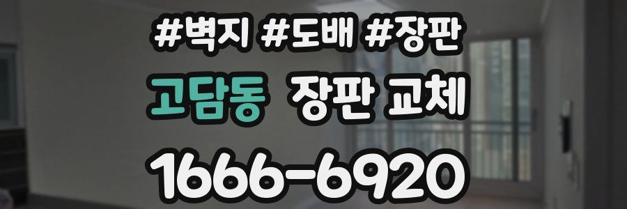 고담동 장판 교체