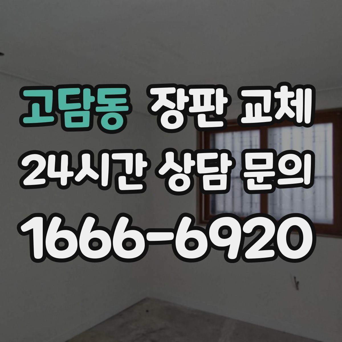 고담동 장판 교체