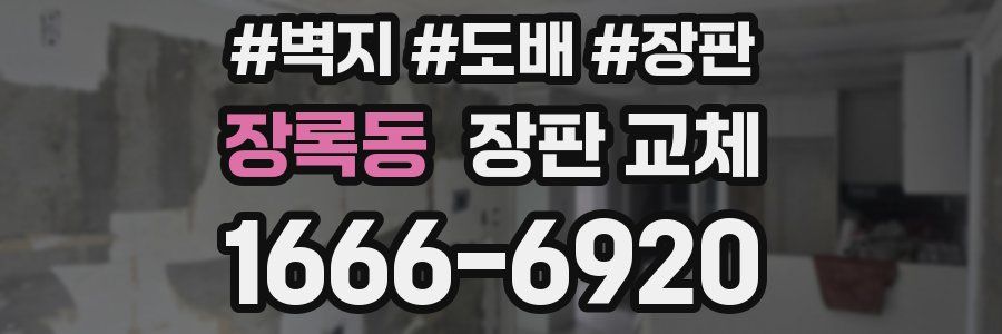 장록동 장판 교체
