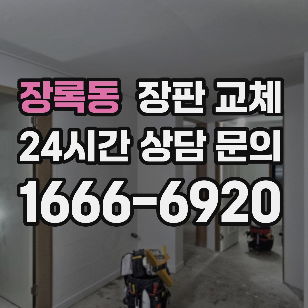 장록동 장판 교체