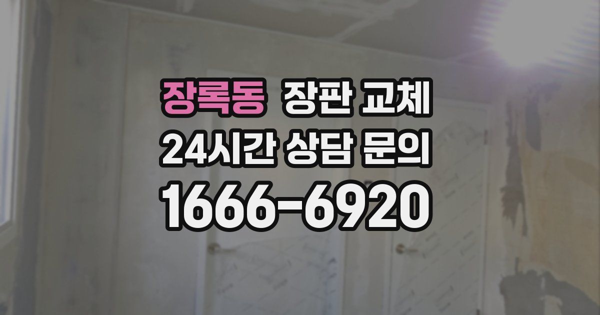 장록동 장판 교체