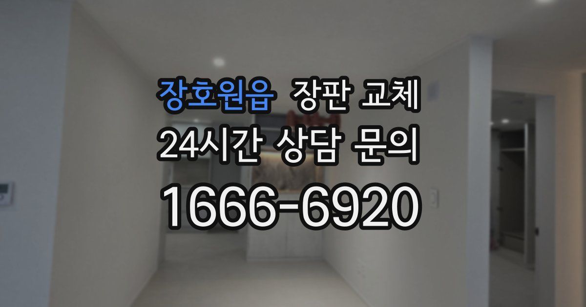 장호원읍 장판 교체