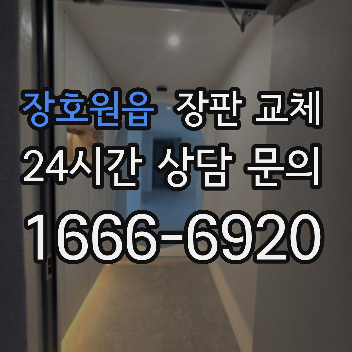 장호원읍 장판 교체
