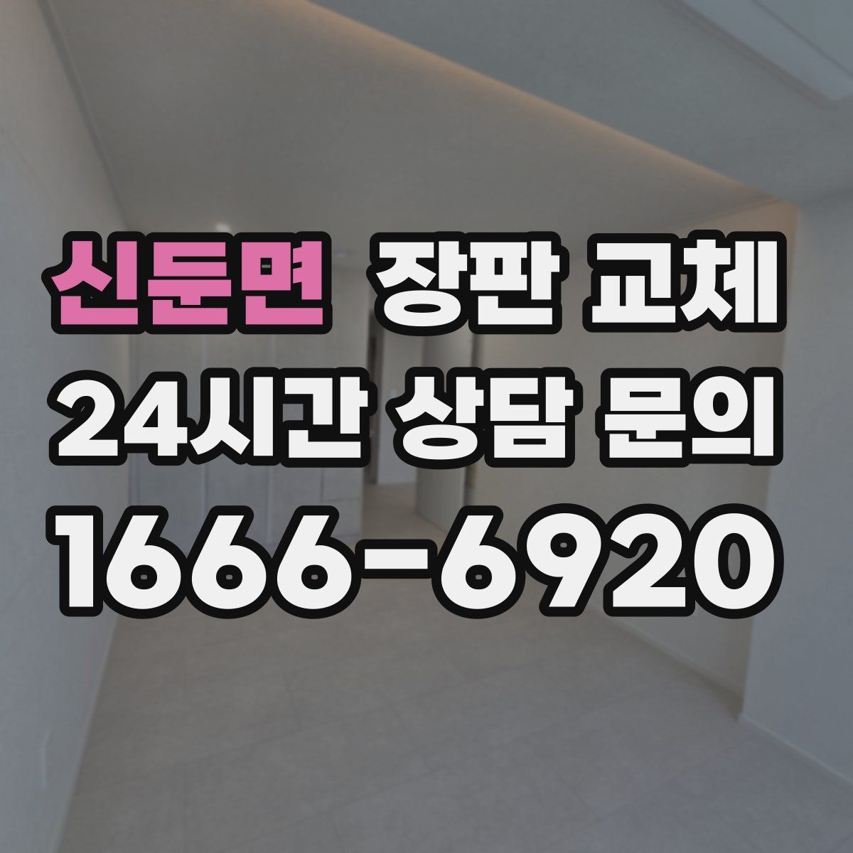 신둔면 장판 교체