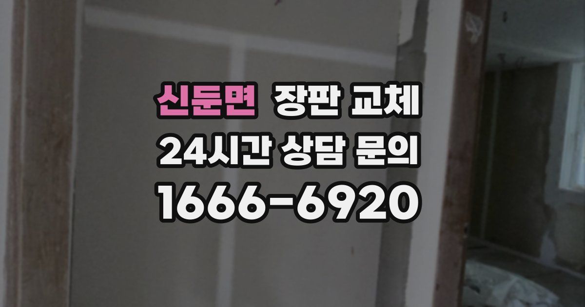 신둔면 장판 교체