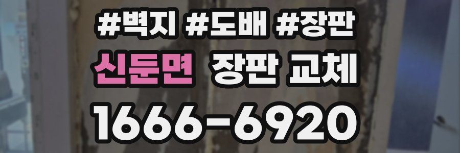 신둔면 장판 교체