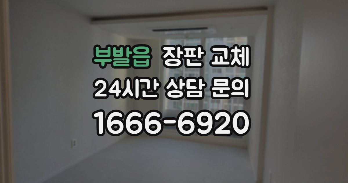 부발읍 장판 교체