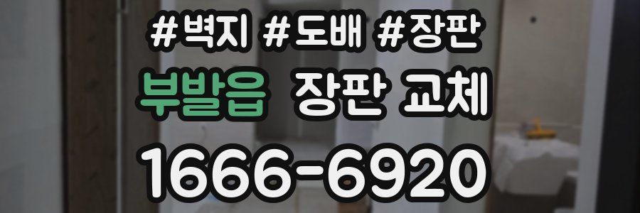 부발읍 장판 교체
