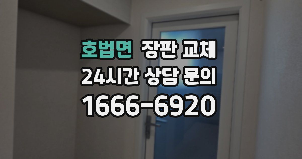 호법면 장판 교체