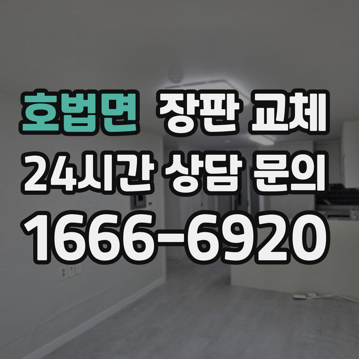 호법면 장판 교체
