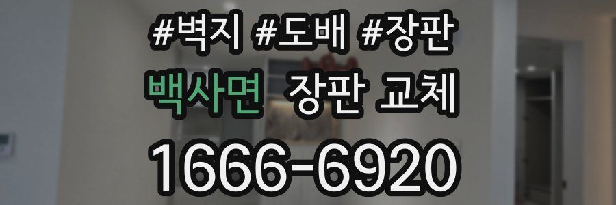 백사면 장판 교체