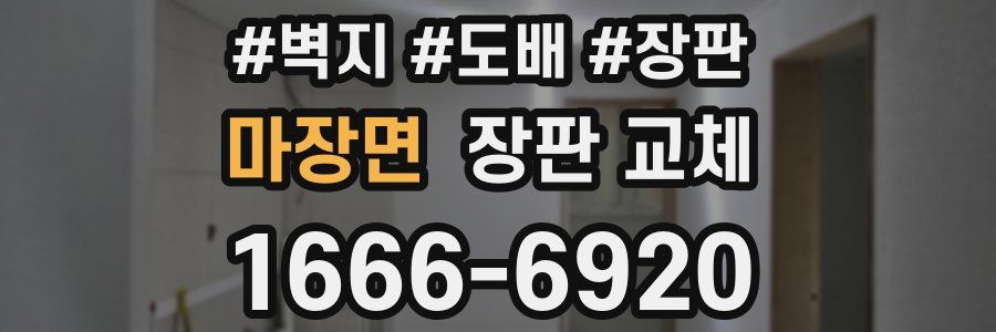마장면 장판 교체
