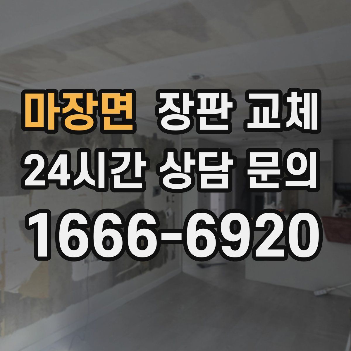 마장면 장판 교체