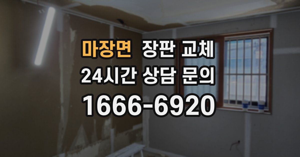 마장면 장판 교체