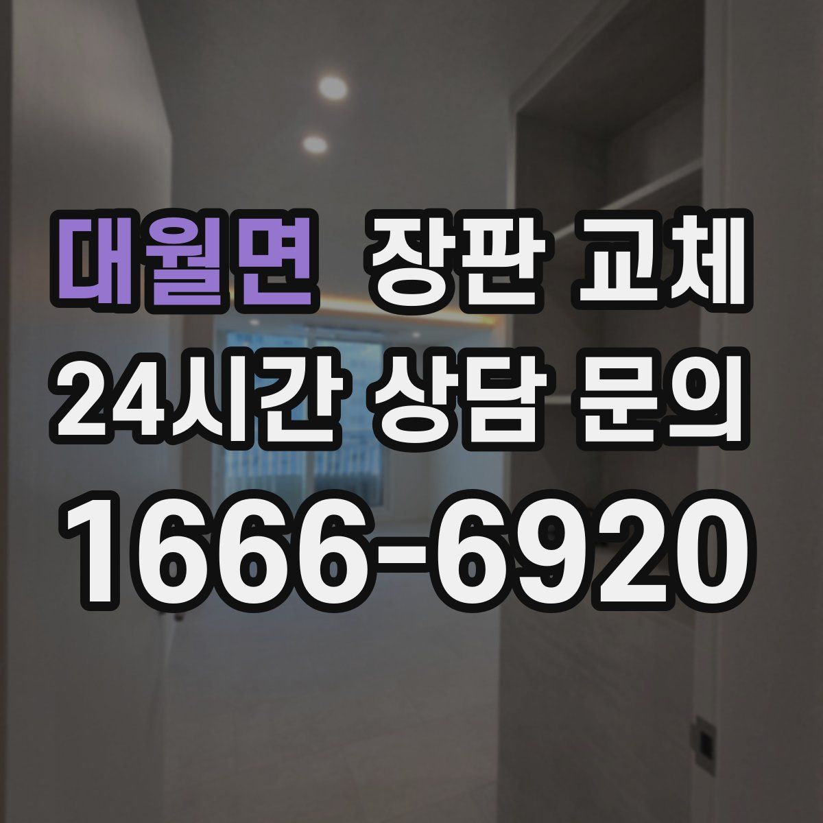 대월면 장판 교체