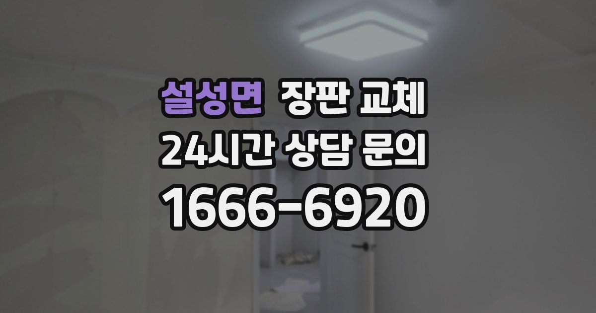 설성면 장판 교체