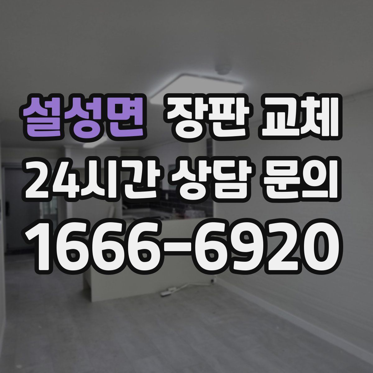설성면 장판 교체