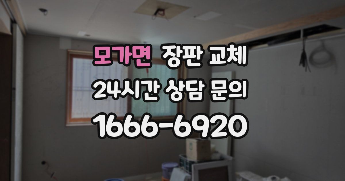 모가면 장판 교체