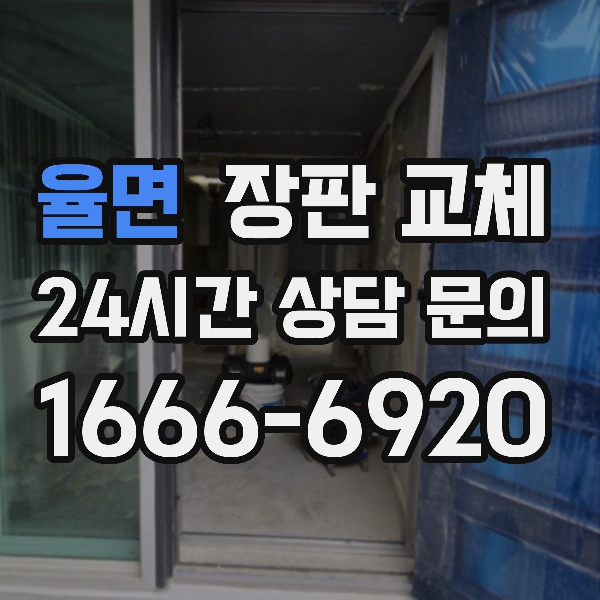 율면 장판 교체