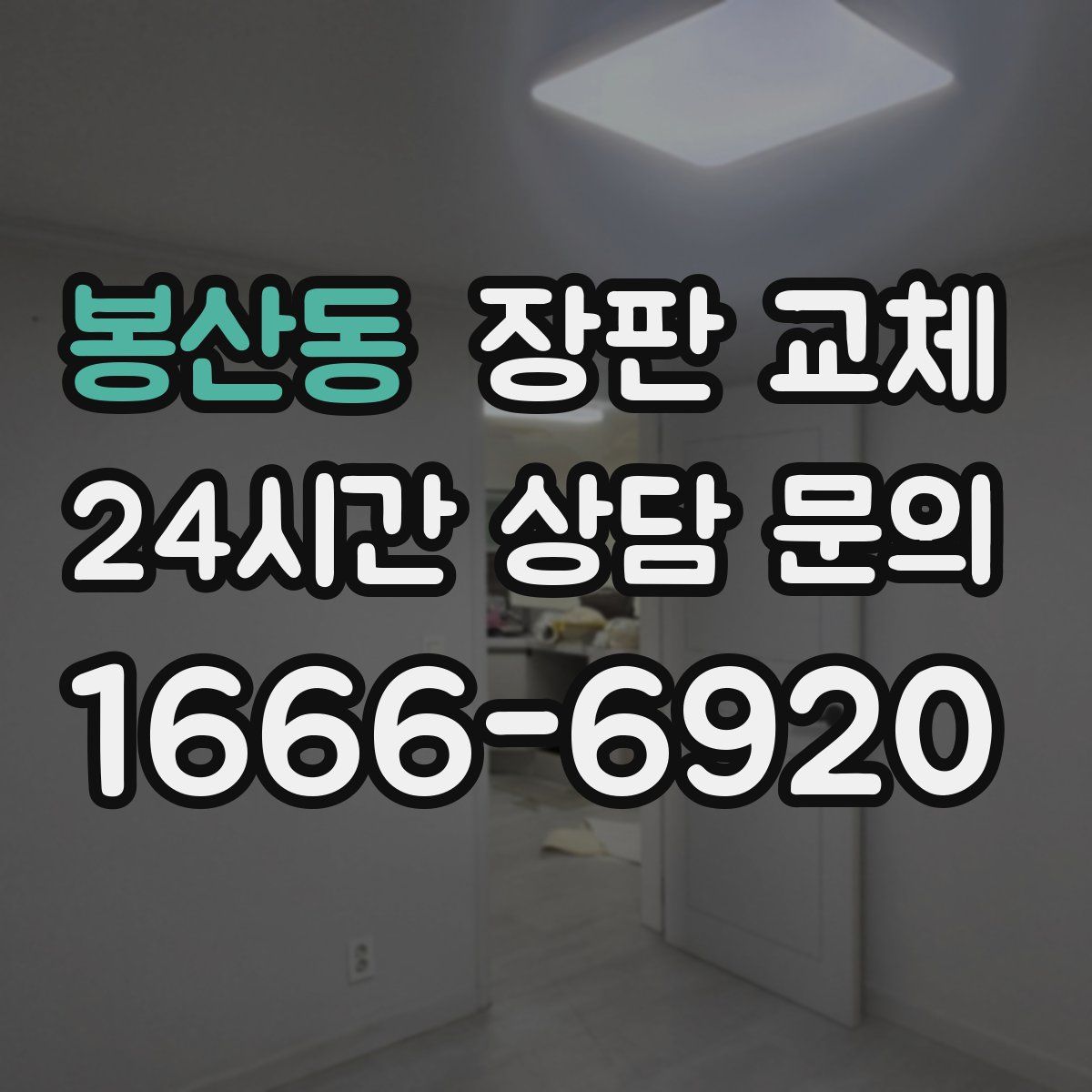 봉산동 장판 교체