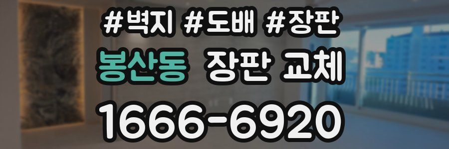 봉산동 장판 교체