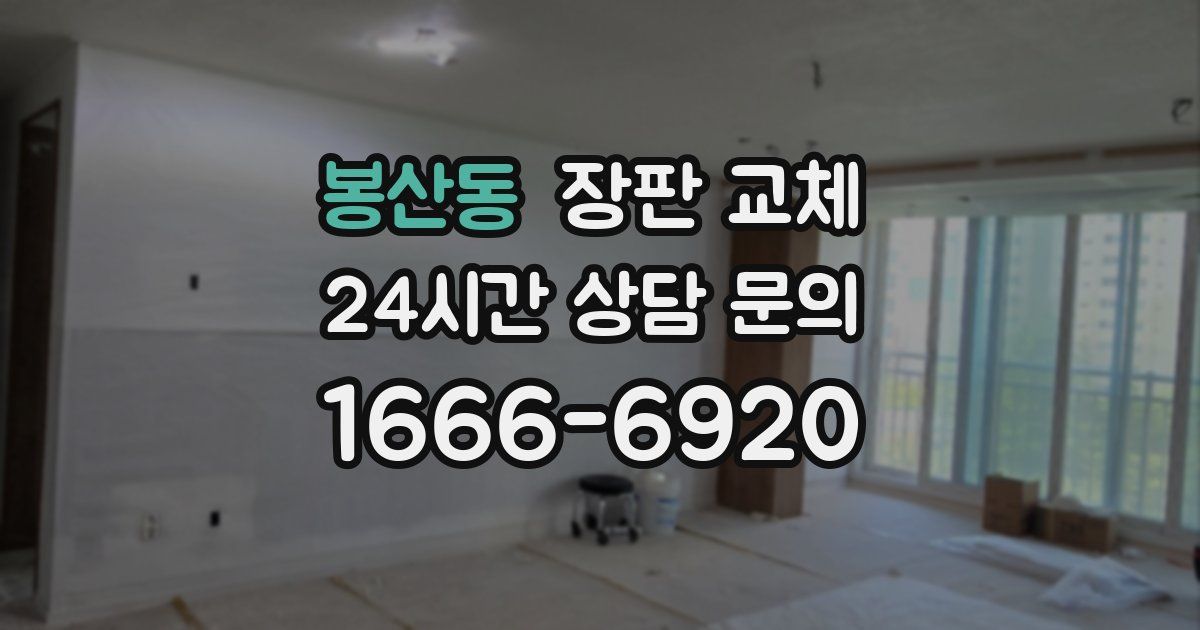 봉산동 장판 교체