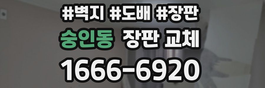 숭인동 장판 교체