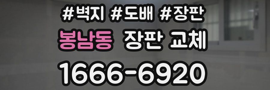 봉남동 장판 교체