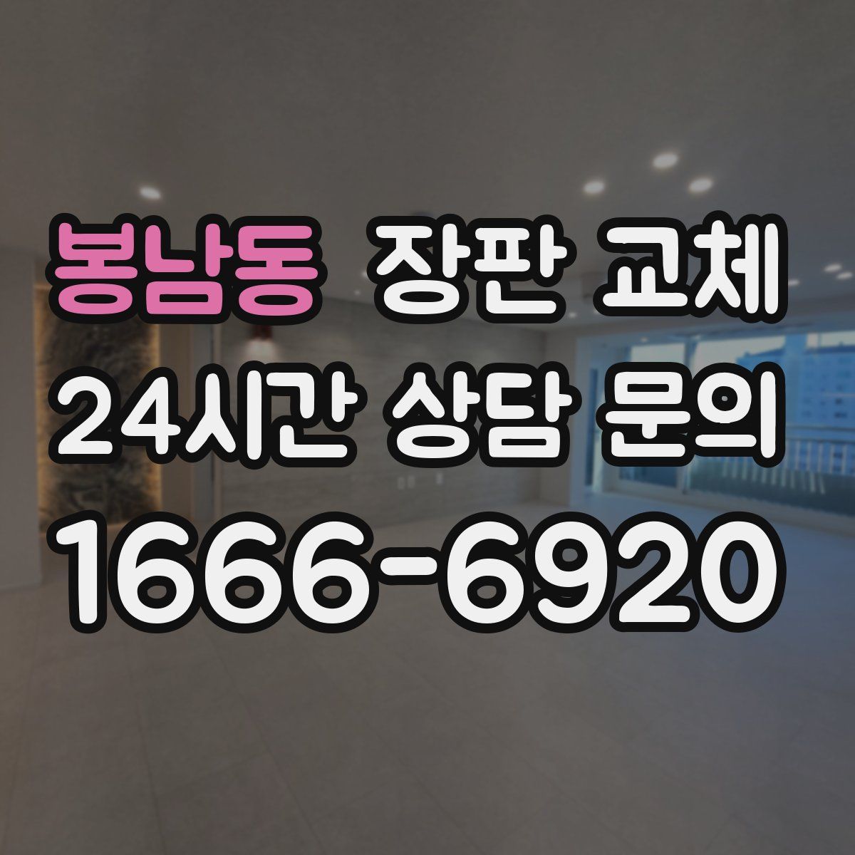 봉남동 장판 교체