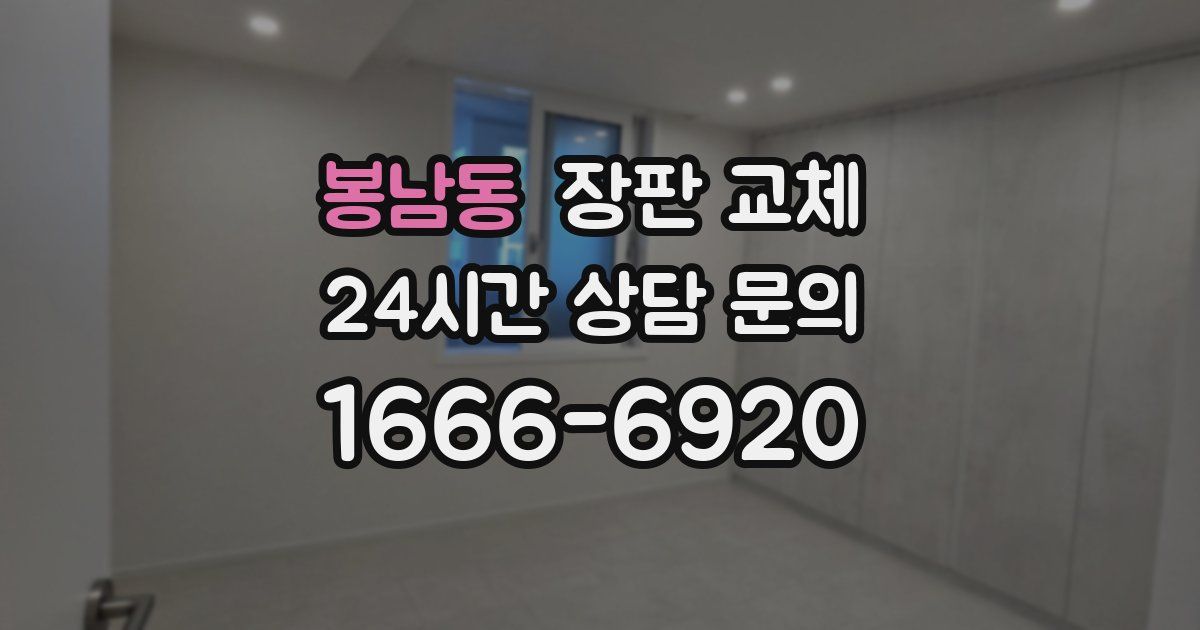봉남동 장판 교체