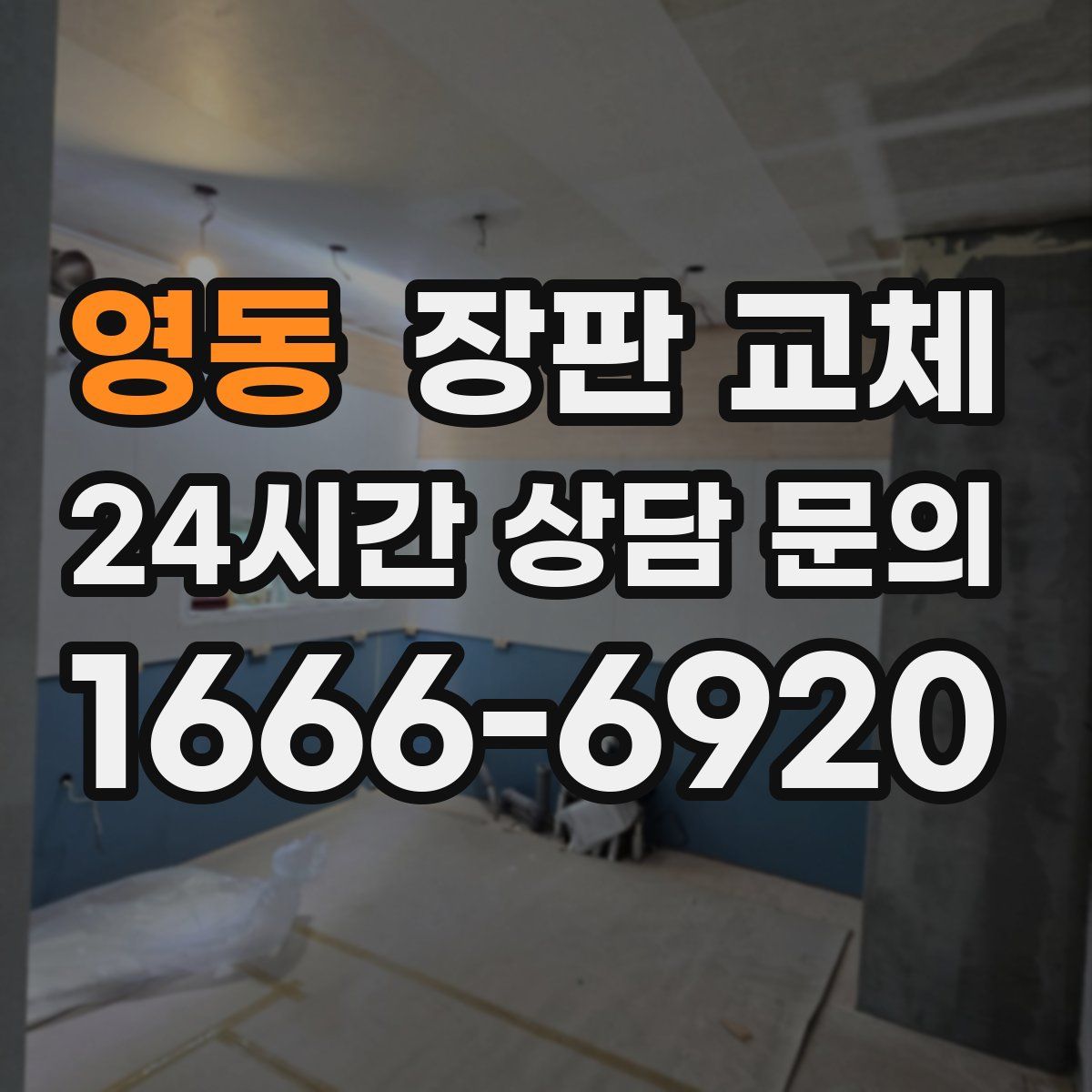 영동 장판 교체